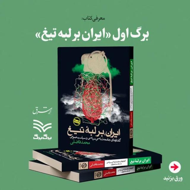 برگ اول: ایران بر لبه تیغ