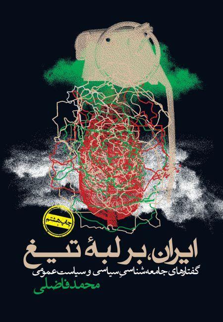 ایران بر لبه تیغ  