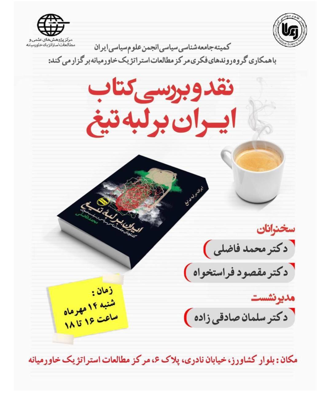 «نقد و بررسی کتاب ایران بر لبه تیغ»